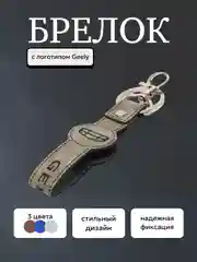 Серый брелок ремешок для ключей с маркой авто Geely Джили