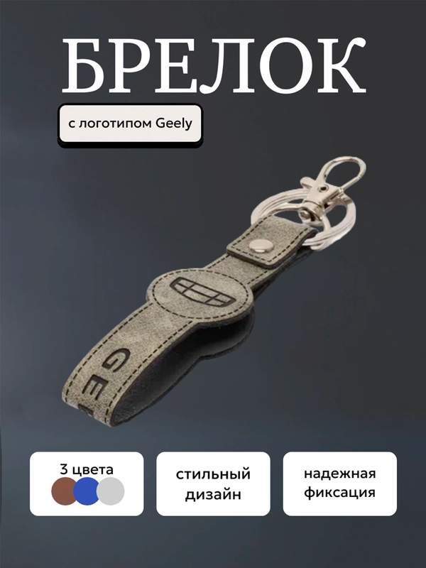 Брелок ремешок для ключей с маркой авто Geely Джили