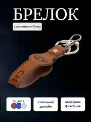 Коричневый брелок ремешок для ключей с маркой авто Chery Чери