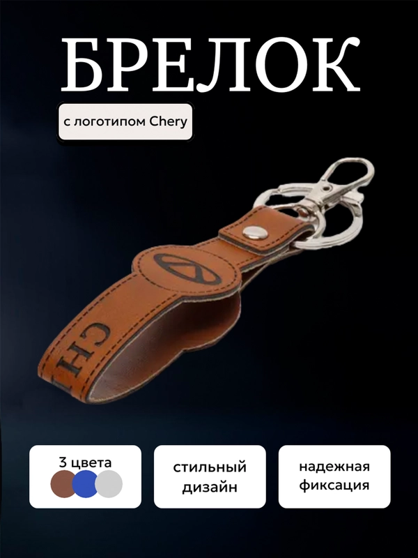 Брелок ремешок для ключей с маркой авто Chery Чери