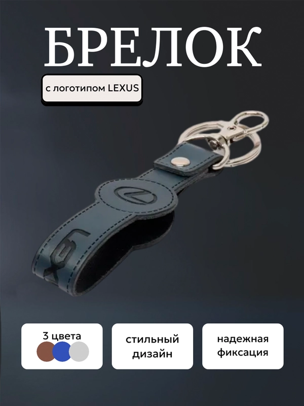 Брелок ремешок для ключей с маркой авто LEXUS ЛЕКСУС