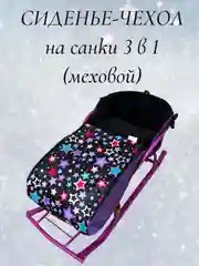 Фиолетовый чехол сиденье, матрас на санки 3 в 1 (меховой)