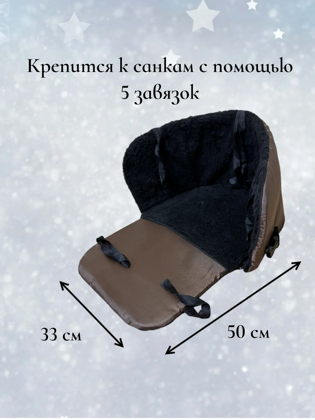 Коричневый чехол сиденье, матрас на санки 3 в 1 (меховой)