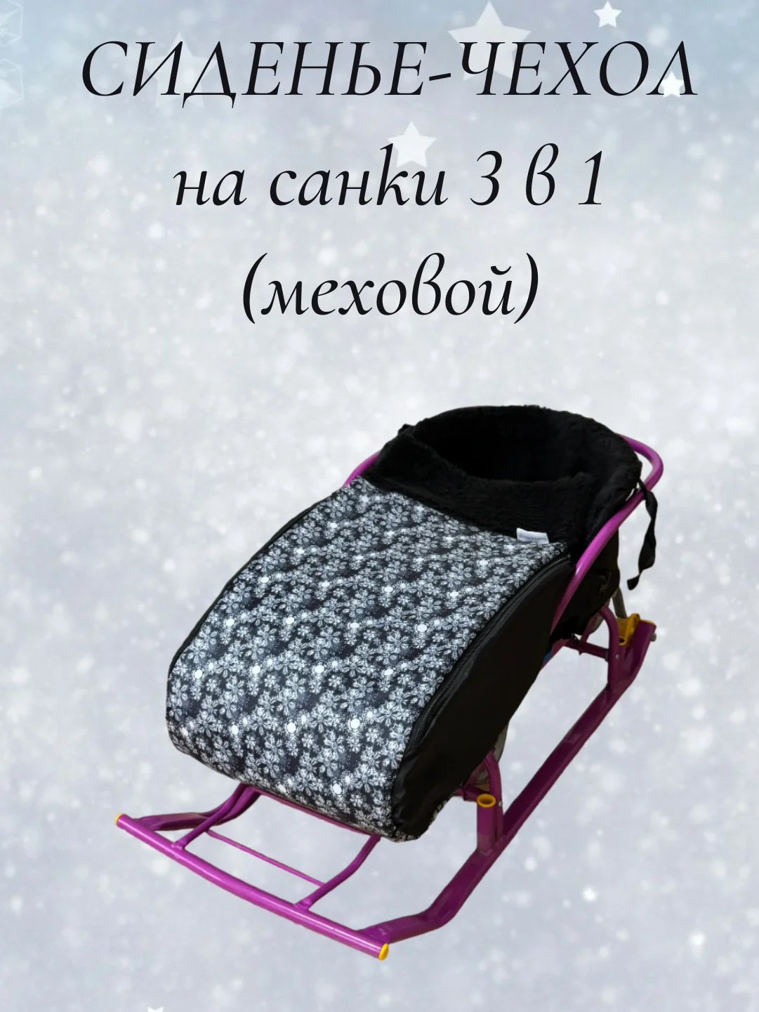 Черный чехол сиденье, матрас на санки 3 в 1 (меховой)