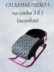 Черный чехол сиденье, матрас на санки 3 в 1 (меховой)