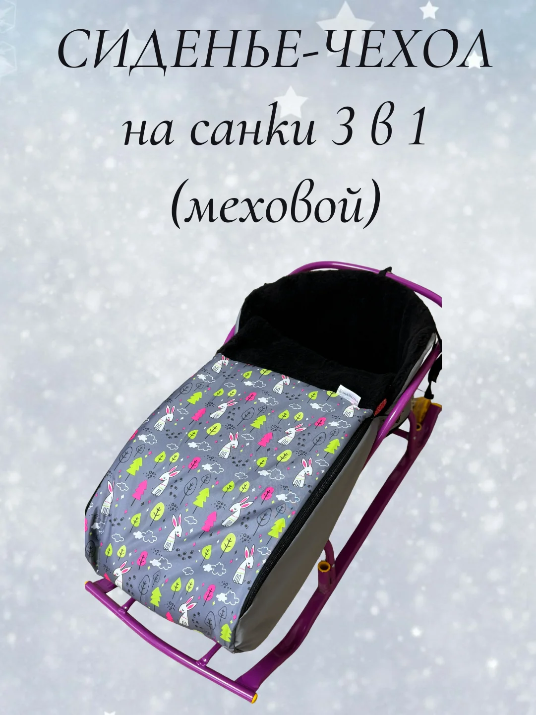 Серый чехол сиденье, матрас на санки 3 в 1 (меховой)