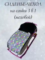 Серый чехол сиденье, матрас на санки 3 в 1 (меховой)