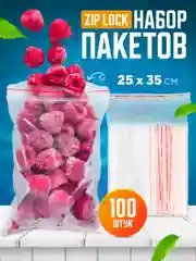 Зип пакеты упаковочные пищевые, замок-слайдер, 25 х 35 см, 100 шт/уп