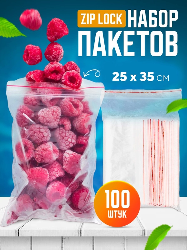 Зип пакеты упаковочные пищевые, замок-слайдер, 25 х 35 см, 100 шт/уп