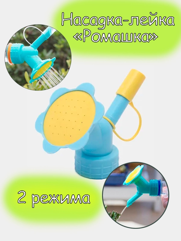Лейка-насадка, для комнатных растений, микрозелени, лейка, 2 режима полива