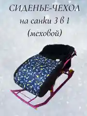 Голубой чехол сиденье, матрас на санки 3 в 1 (меховой)