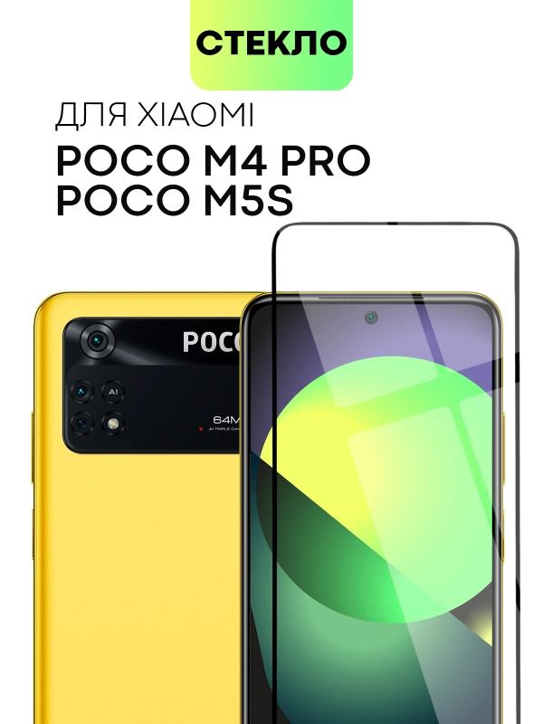 Стекло для Xiaomi Poco M5s, M4 Pro 4G защитное BROSCORP с олеофобным покрытием, рамкой