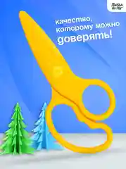Ножницы детские с безопасными пластиковыми лезвиями