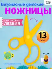 Ножницы детские с безопасными пластиковыми лезвиями