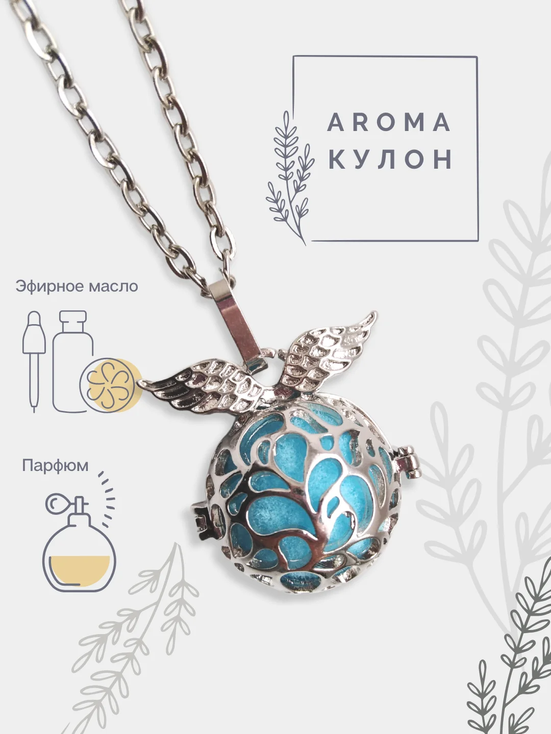 Аромакулон на цепочке / круглый аромакулон + сменные цветной и светящийся шарики/