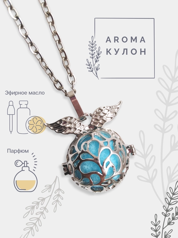 Аромакулон на цепочке / круглый аромакулон + сменные цветной и светящийся шарики/