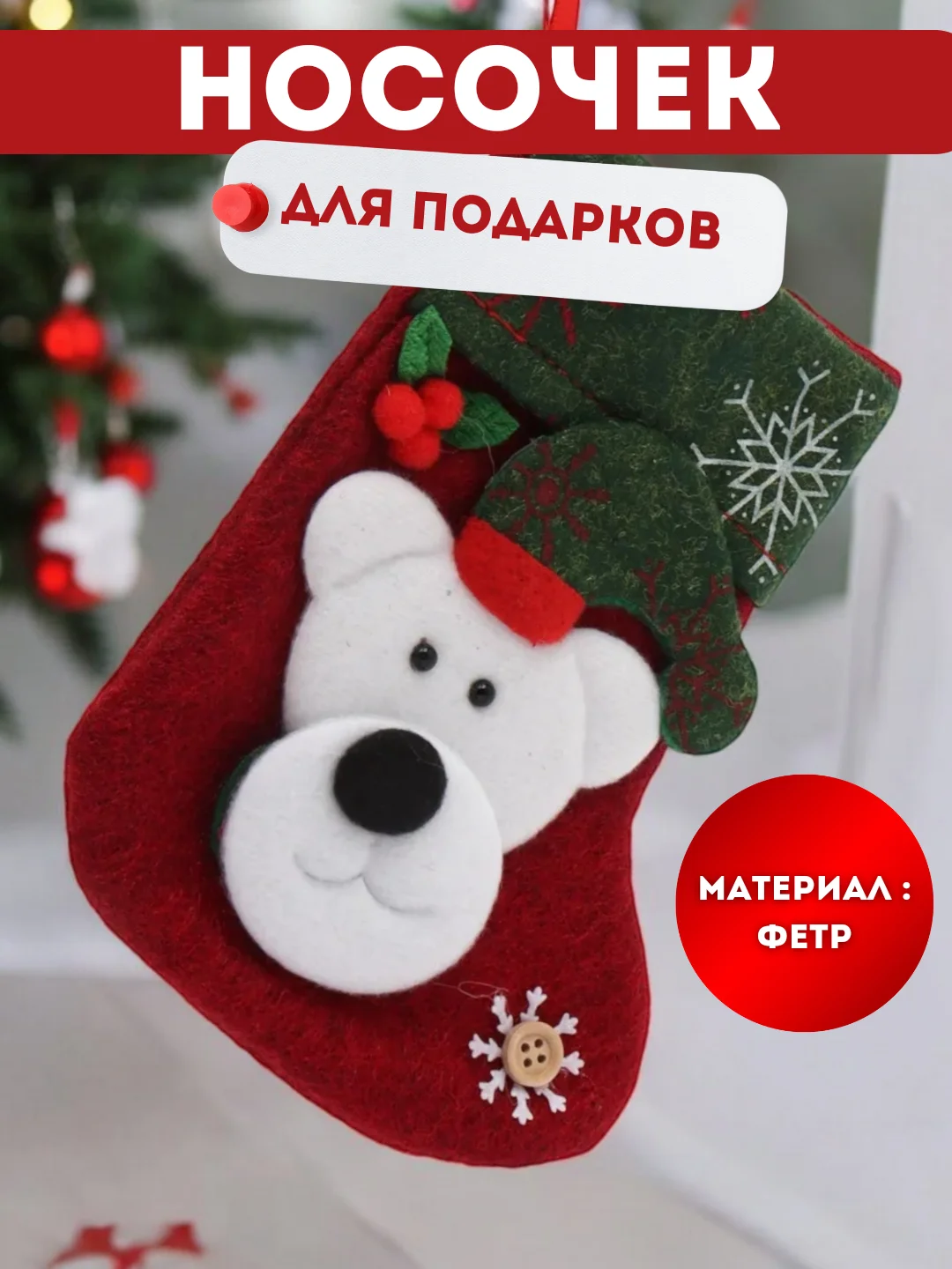 Бордовый рождественский носок для подарков, новогодний, декоративный