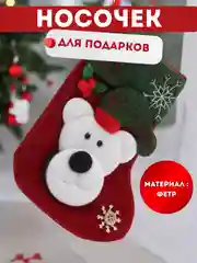Бордовый рождественский носок для подарков, новогодний, декоративный