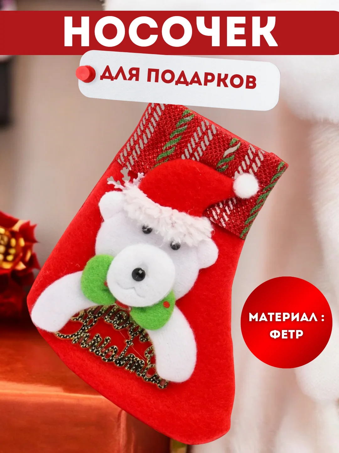 Конфетный рождественский носок для подарков, новогодний, декоративный