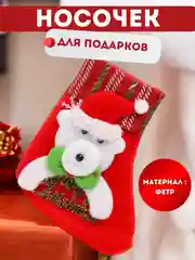 Конфетный рождественский носок для подарков, новогодний, декоративный