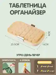 Таблетница-органайзер (на неделю),бежевая, большая