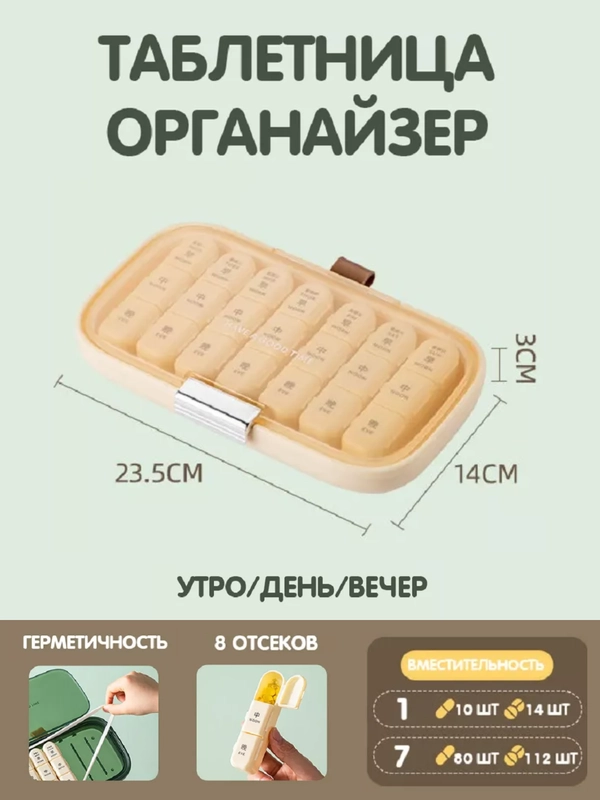 Таблетница-органайзер (на неделю),бежевая, большая