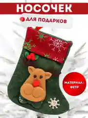 Тёмно-зелёный рождественский носок для подарков, новогодний, декоративный