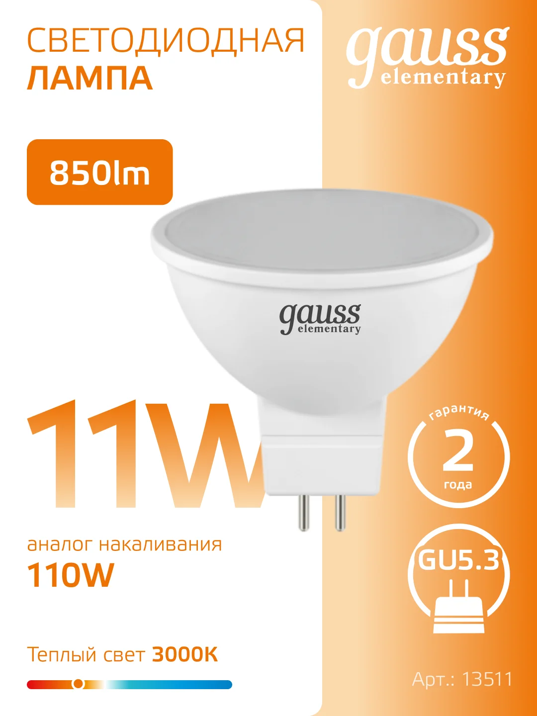 Лампочка светодиодная MR16 GU5.3, 11W, теплый свет, 3000K, упаковка 10 шт. Gauss Elementary