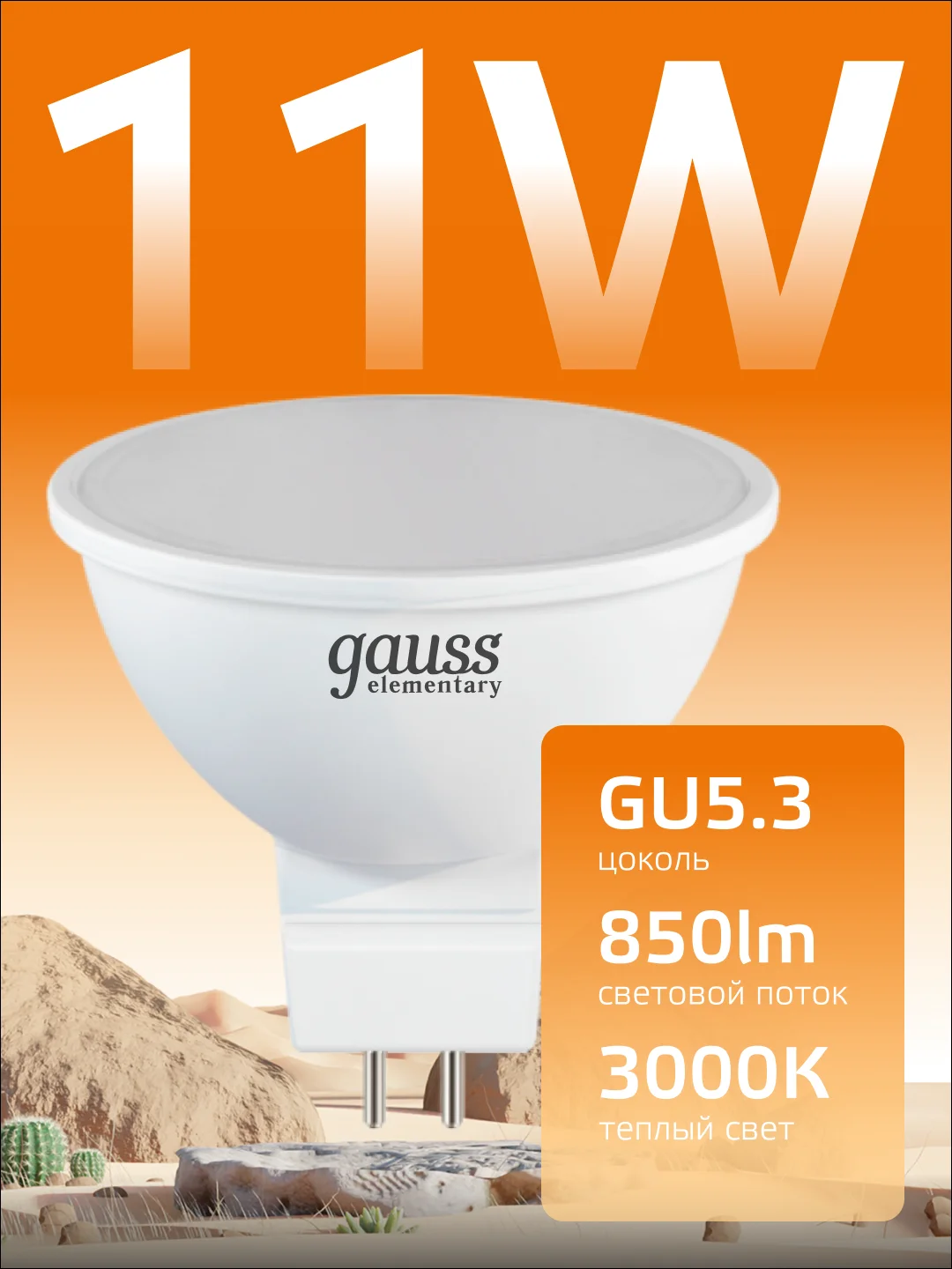 Лампочка светодиодная MR16 GU5.3, 11W, теплый свет, 3000K, упаковка 10 шт. Gauss Elementary