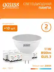 Лампочка светодиодная MR16 GU5.3, 11W, теплый свет, 3000K, упаковка 10 шт. Gauss Elementary