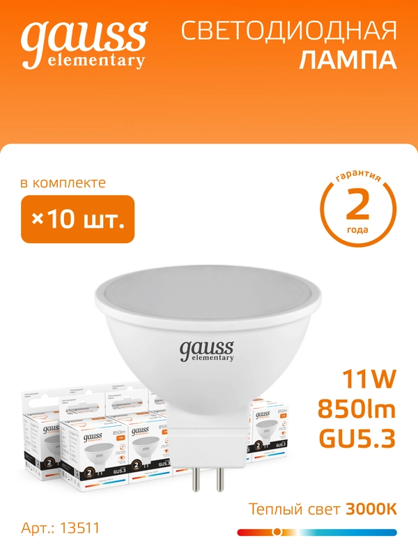 Лампочка светодиодная MR16 GU5.3, 11W, теплый свет, 3000K, упаковка 10 шт. Gauss Elementary