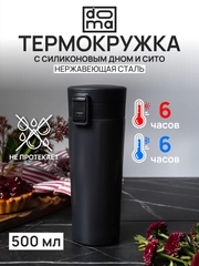 DOMA Термокружка 500мл c вакуумной крышкой и ситом, нержавеющая сталь