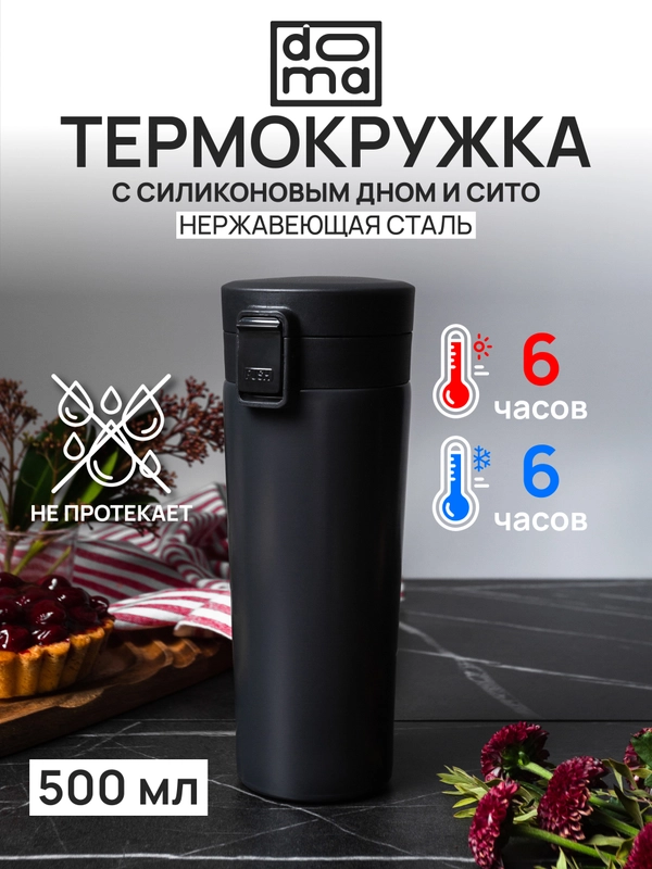DOMA Термокружка 500мл c вакуумной крышкой и ситом, нержавеющая сталь