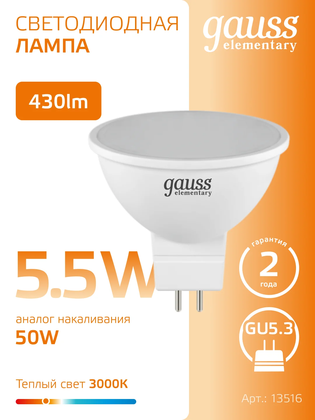 Лампочка светодиодная MR16 GU5.3 5.5W теплый свет 3000K упаковка 10 шт, Gauss Elementary