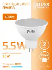 Лампочка светодиодная MR16 GU5.3 5.5W теплый свет 3000K упаковка 10 шт, Gauss Elementary