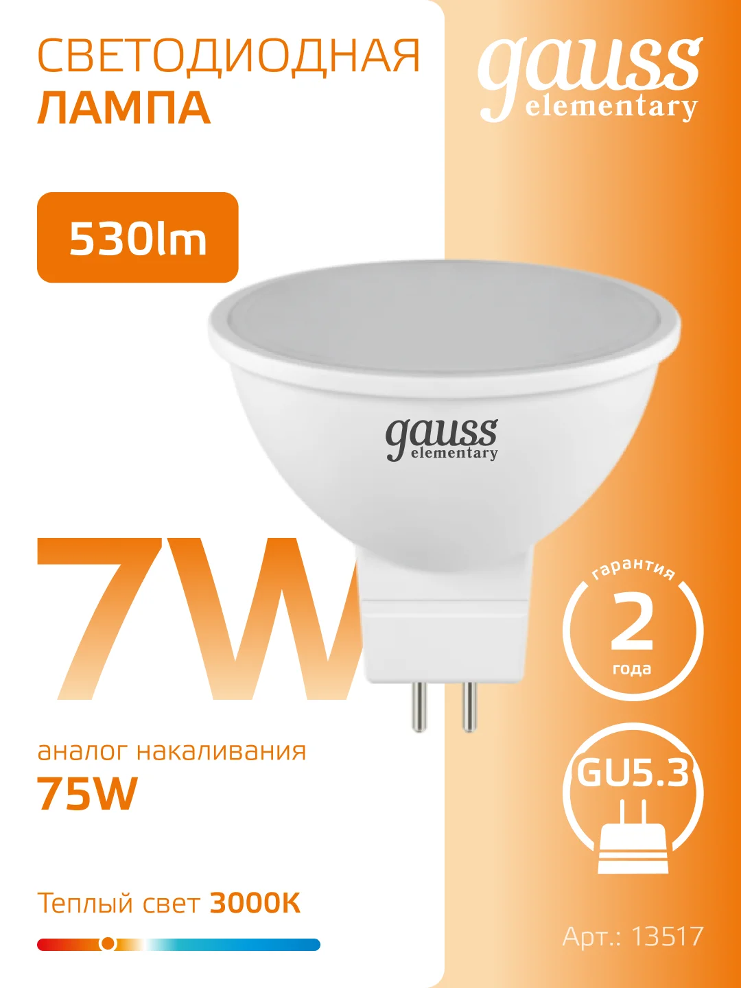 Лампочка светодиодная MR16 GU5.3 7W теплый свет 3000K упаковка 10 шт, Gauss Elementary