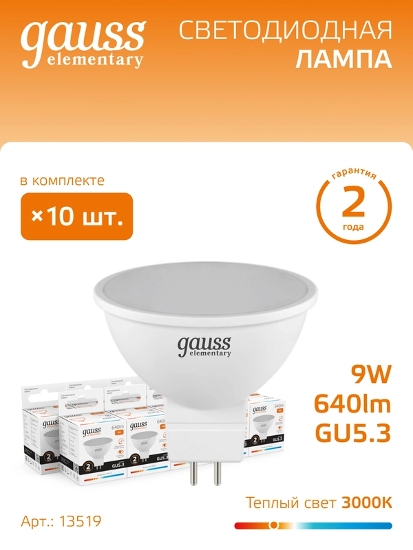 Лампочка светодиодная MR16 GU5.3 9W теплый свет 3000K упаковка 10 шт, Gauss Elementary