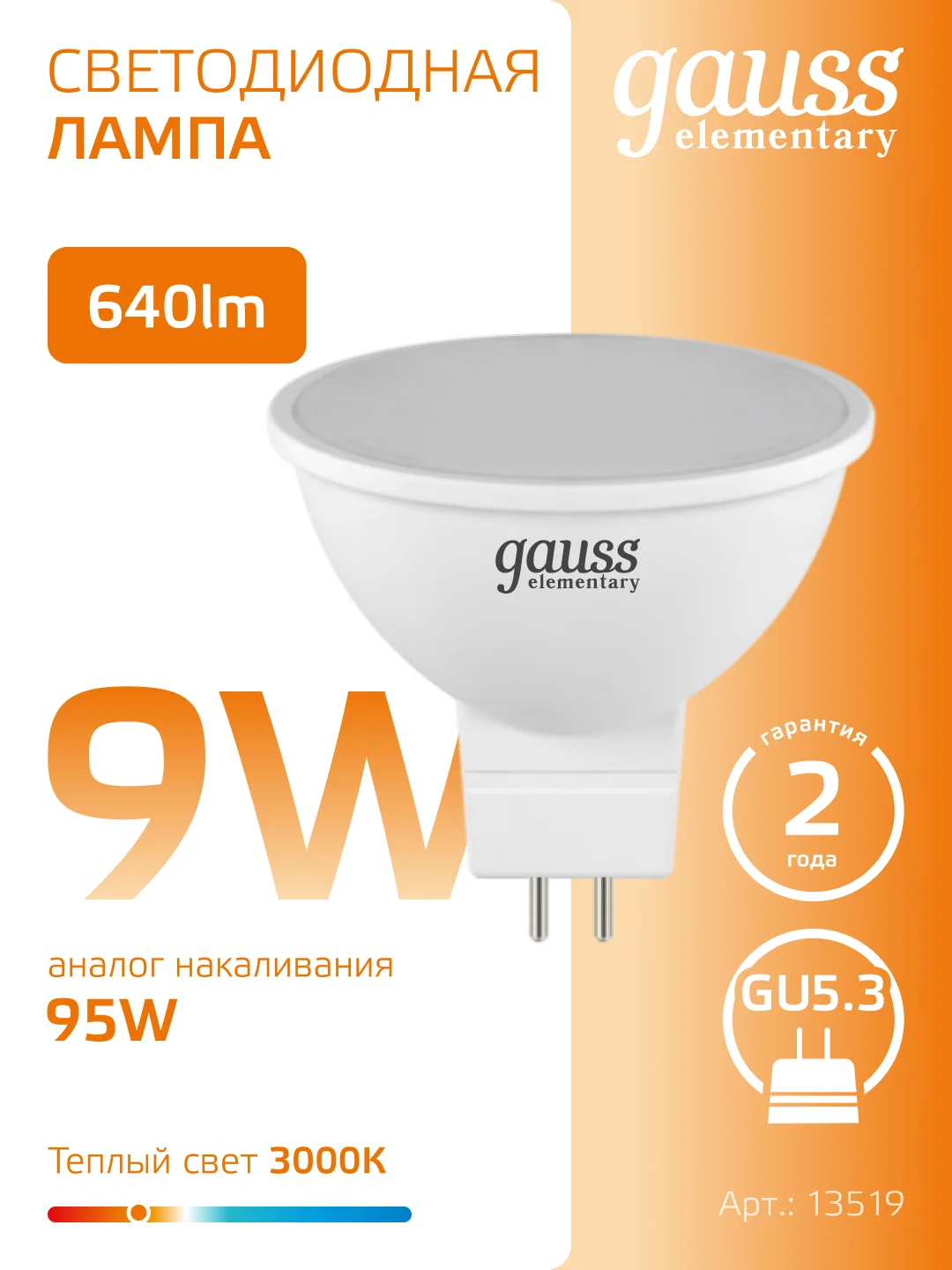 Лампочка светодиодная MR16 GU5.3 9W теплый свет 3000K упаковка 10 шт, Gauss Elementary