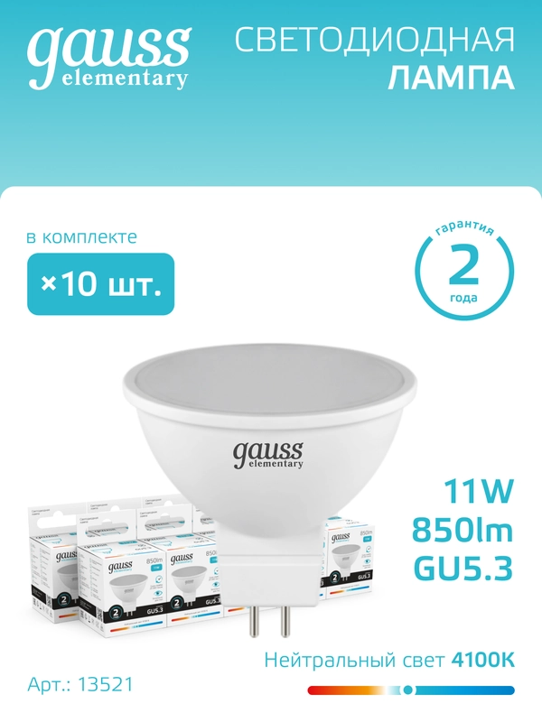 Лампочка светодиодная MR16 GU5.3, 11W, нейтральный свет, 4100К, упаковка 10 шт, Gauss Elementary