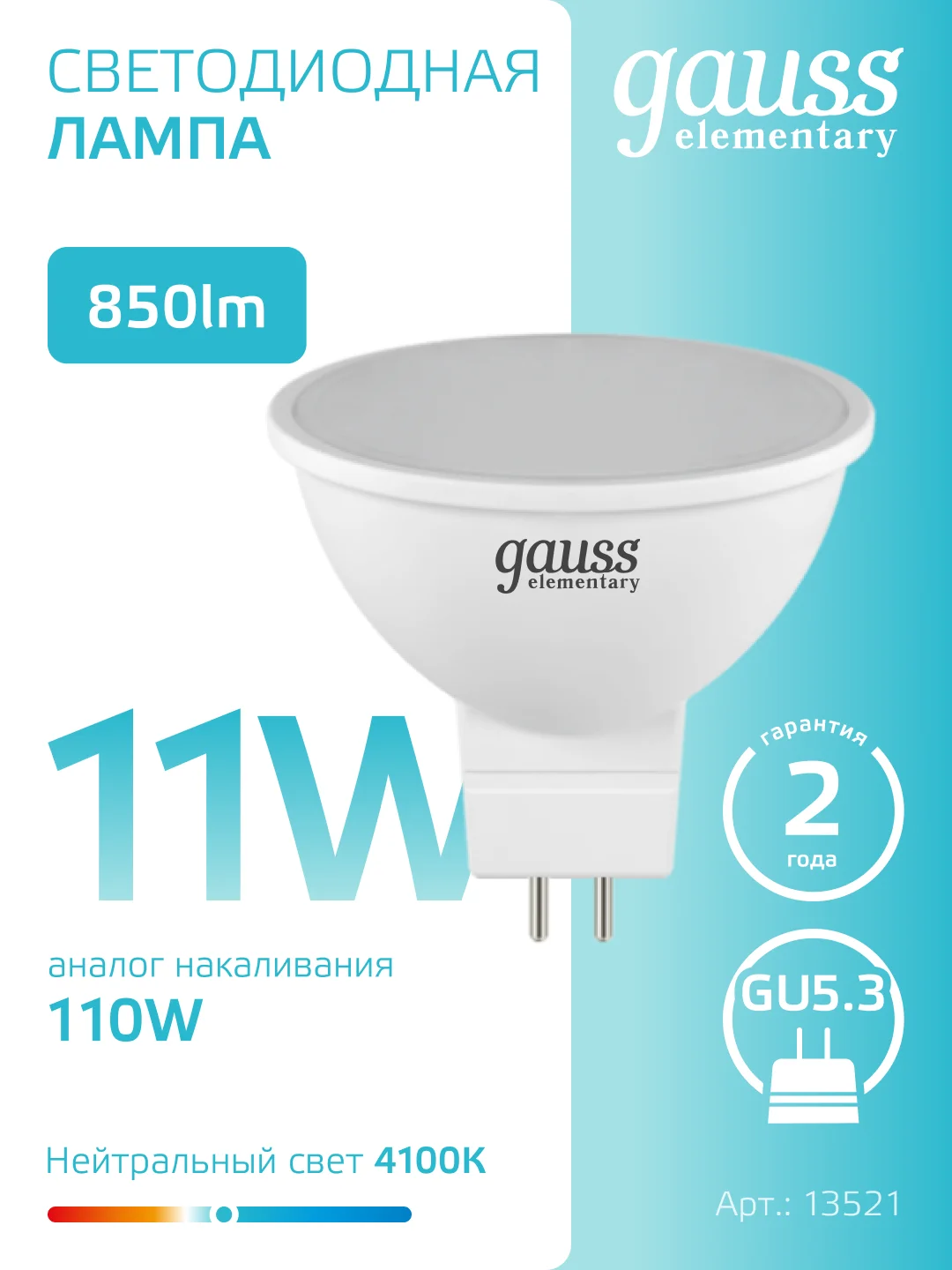 Лампочка светодиодная MR16 GU5.3, 11W, нейтральный свет, 4100К, упаковка 10 шт, Gauss Elementary