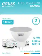 Лампа светодиодная MR16 GU5.3 5.5W, нейтральный свет, 4100К, упаковка 10 шт, Gauss Elementary