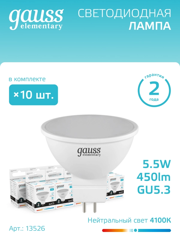 Лампа светодиодная MR16 GU5.3 5.5W, нейтральный свет, 4100К, упаковка 10 шт, Gauss Elementary