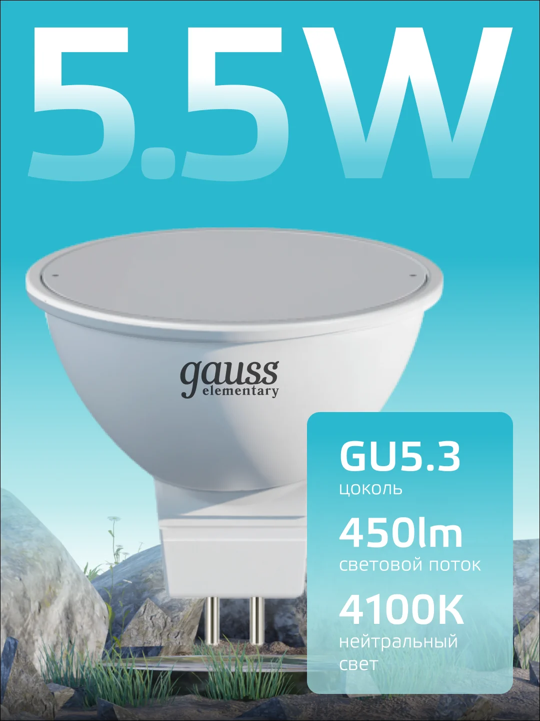 Лампа светодиодная MR16 GU5.3 5.5W, нейтральный свет, 4100К, упаковка 10 шт, Gauss Elementary