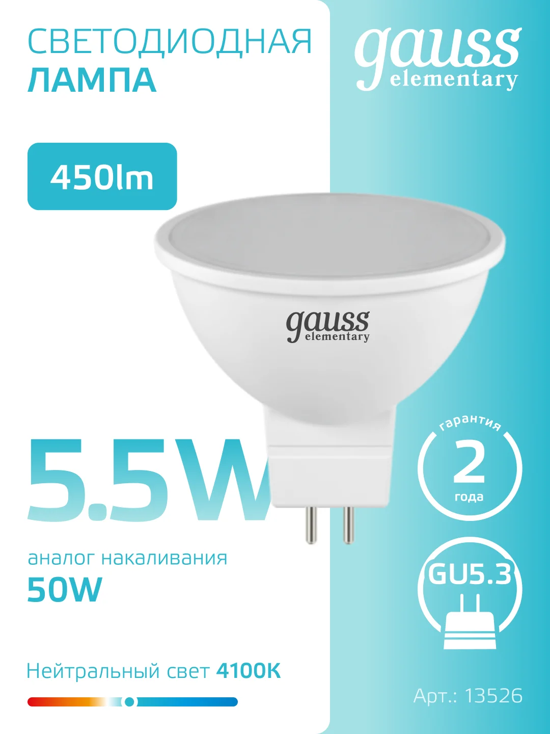 Лампа светодиодная MR16 GU5.3 5.5W, нейтральный свет, 4100К, упаковка 10 шт, Gauss Elementary