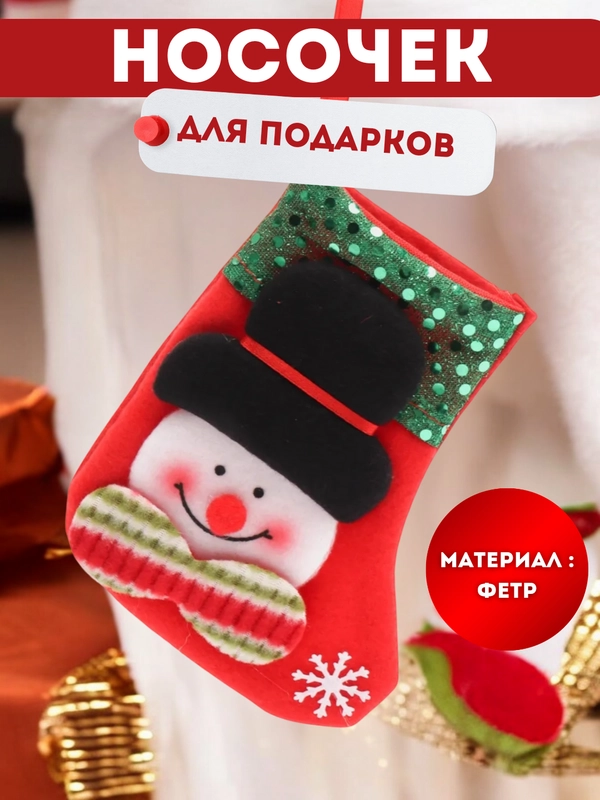 Рождественский носок для подарков, новогодний, декоративный