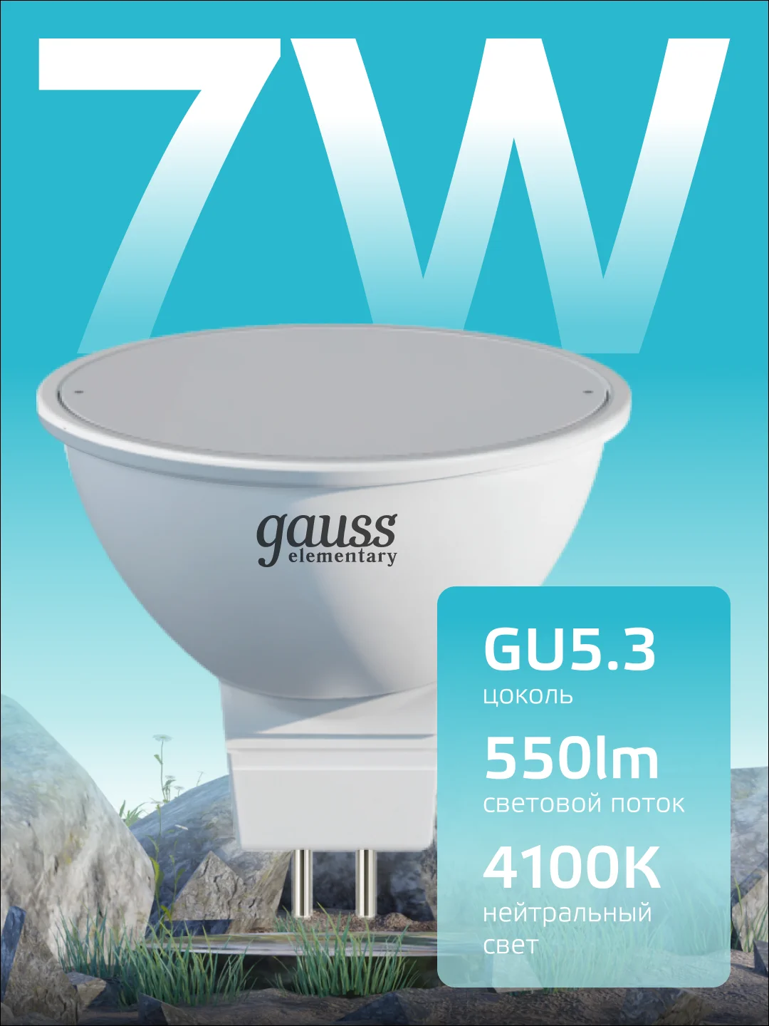 Лампочка светодиодная MR16 GU5.3 7W нейтр. белый 4100К упаковка 10 шт, Gauss Elementary