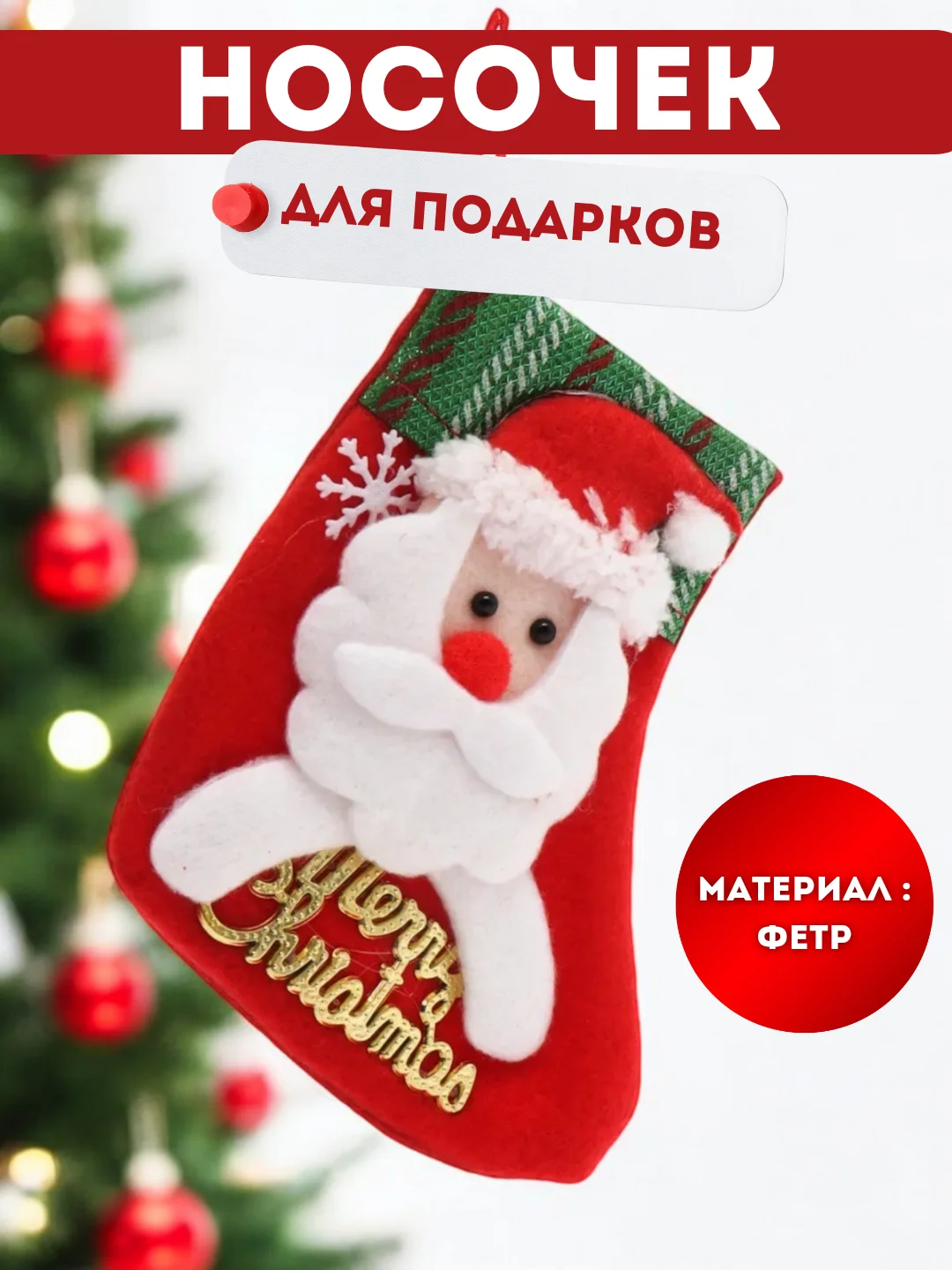 Фиолетовый рождественский носок для подарков, новогодний, декоративный