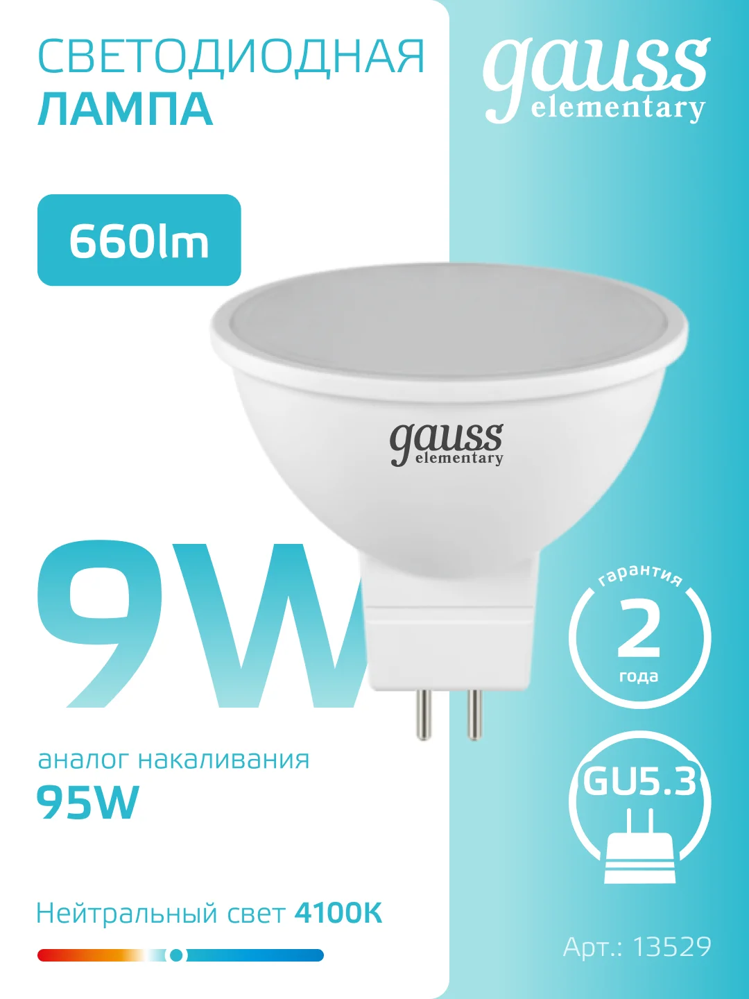Лампочка светодиодная MR16 GU5.3 9W нейтр. белый 4100К упаковка 10 шт, Gauss Elementary