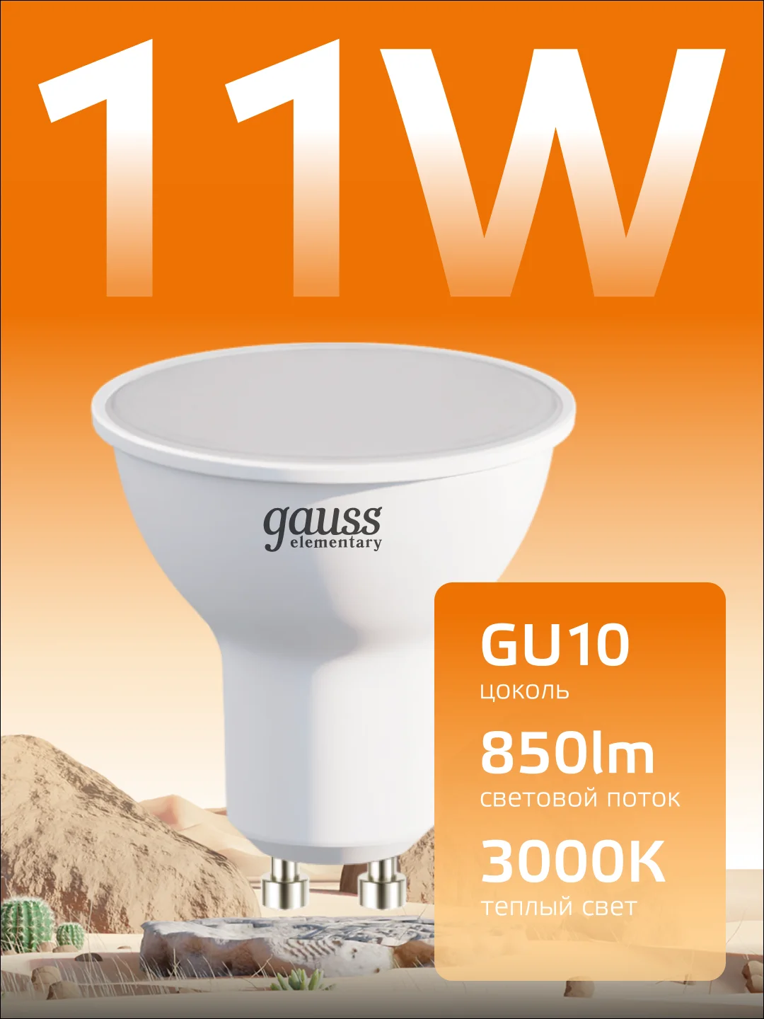 Лампочка светодиодная MR16 GU10 11W теплый свет 3000К УПАКОВКА 10 шт. Gauss Elementary