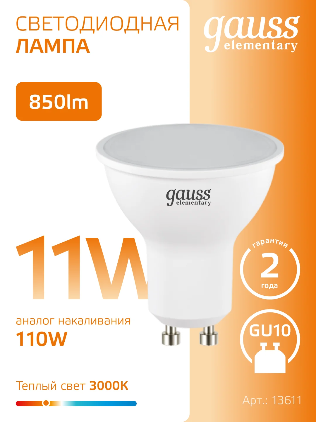 Лампочка светодиодная MR16 GU10 11W теплый свет 3000К УПАКОВКА 10 шт. Gauss Elementary